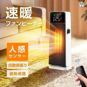 ヒーター セラミックファンヒーター 日本製モータ 電気ストーブ 送風 速暖 スリム 過熱保護 転倒オフ 足元暖房 リモコン付き タイマー付き 静音 省エネ 節電