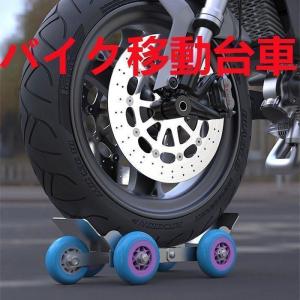 バイクリフト バイク整備工具 バイク移動台車 バイクドーリー サイドスタンド オートバイドーリー 折...