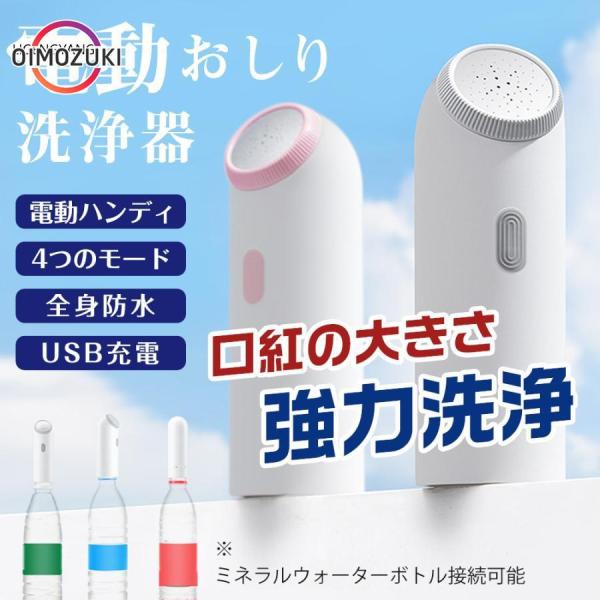 おしり洗浄器 電動 携帯お尻洗浄器 4つモード USB充電 手持ち用 超軽量 女性用ビデ 全身防水 ...