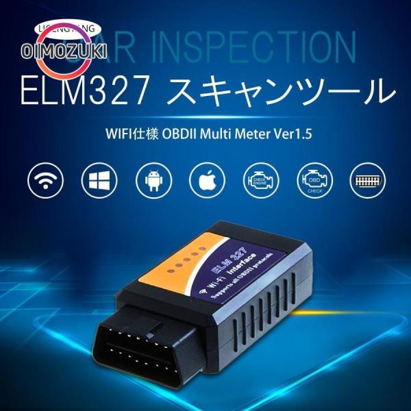 ELM327 WiFi OBD2汎用スキャンツール V1.5 iPhone iPad iOS16以降...