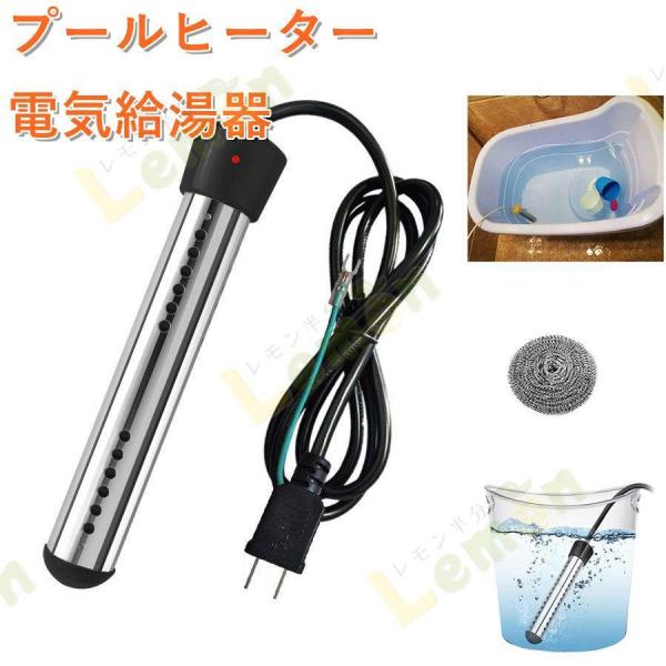 プールヒーター 電気給湯器 100V 1500W 70°自動電源オフ浸漬給湯器 電線1.5M お風呂...