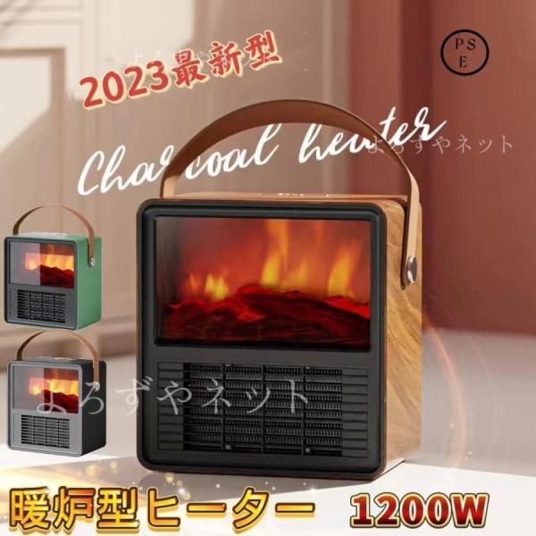 ヒーター 暖炉型ヒーター 1200W セラミックヒーター ファンヒーター 電気ストーブ ストーブ 温...