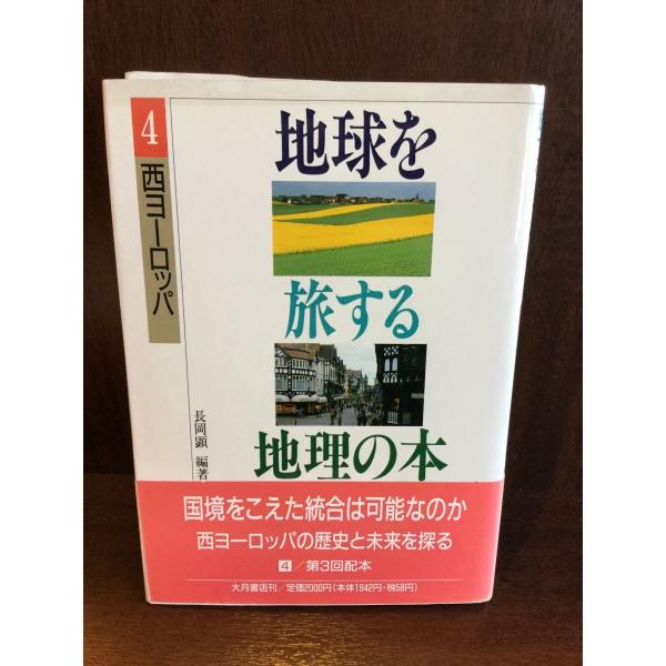 西ヨーロッパ (地球を旅する地理の本) 単行本 / 長岡 顕