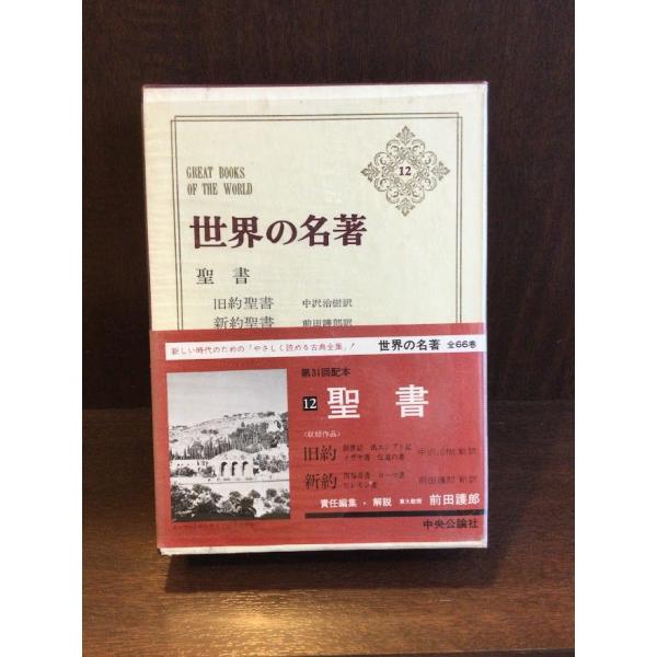 　世界の名著〈12〉聖書  /  旧約聖書・新約聖書