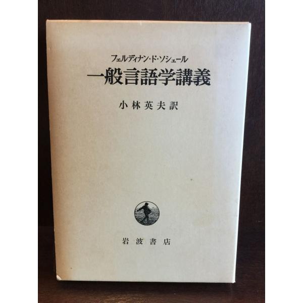 　 一般言語学講義 / フェルディナン・ド・ソシュール , 小林 英夫