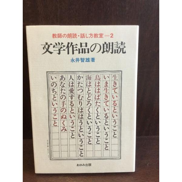 　教師の朗読・話し方教室 2 文学作品の朗読 / 永井 智雄