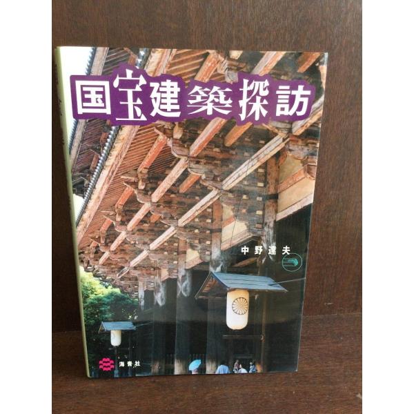 　国宝建築探訪 / 中野 達夫