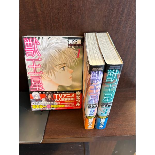 獣王星 完全版 全3巻セット 樹なつみ