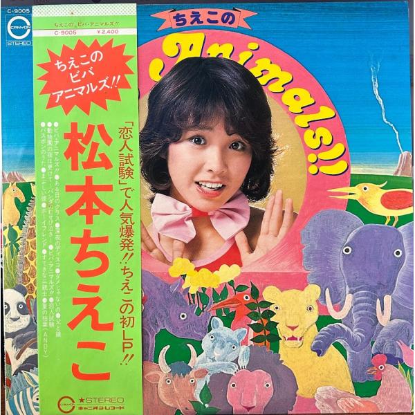 【LP】松本ちえこ / ちえこのViva Animals!!