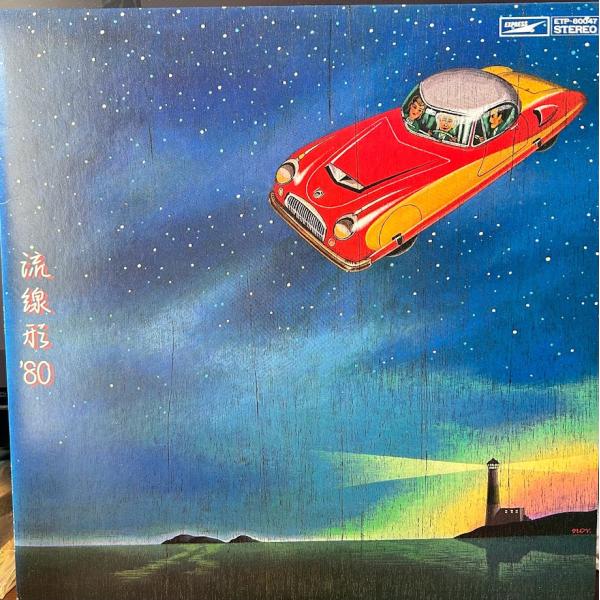 【LP】松任谷由実/流線形’80