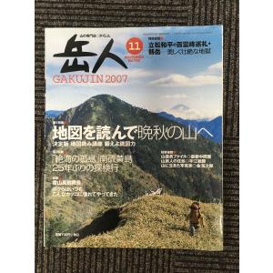 岳人 2007年11月号 / 地図を読んで晩秋の山へ｜satsukibooks