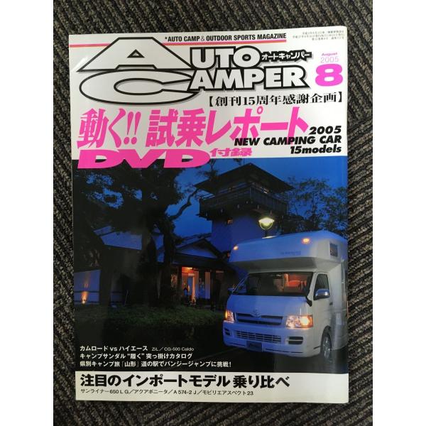 　AutoCamper（オートキャンパー）2005年8月号 / 動く！試乗レポート