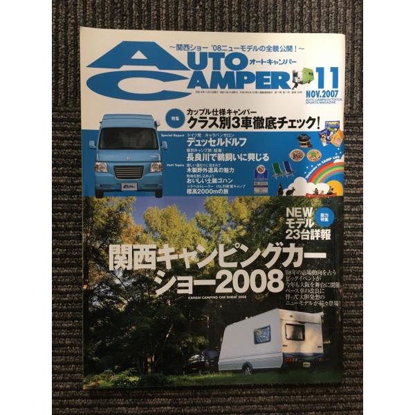 　AutoCamper（オートキャンパー）2007年11月号 / 関西キャンピングカーショー2008