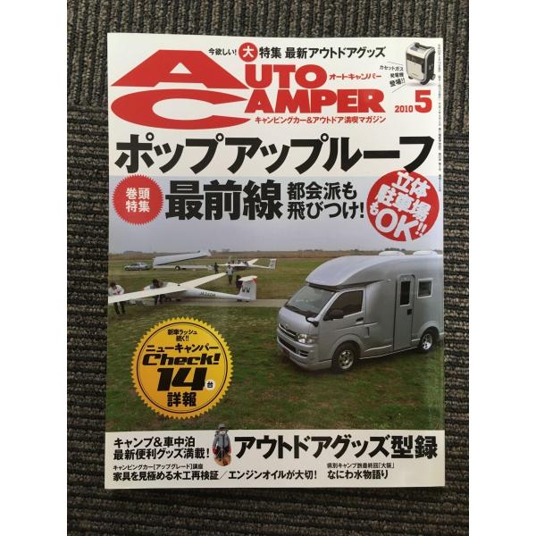 　AutoCamper（オートキャンパー）2010年5月号 / ポップアップルーフ最前線