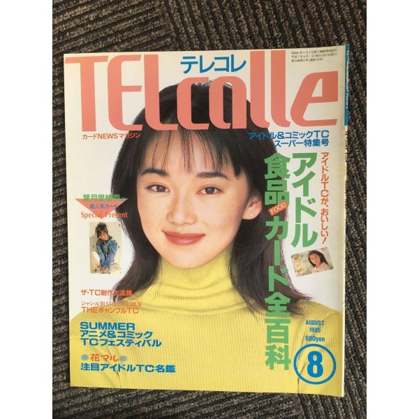 　TELcolle（テレコレ）1995年8月号 / アイドル食品カード全百科、表紙：葉月里緒奈