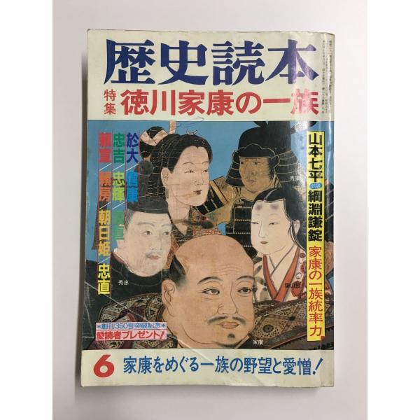 　歴史読本 1983年6月号 / 特集：徳川家康の一族