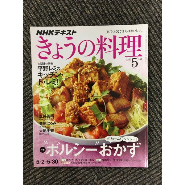 　NHKきょうの料理 2016年5月号 / ボルシーおかず