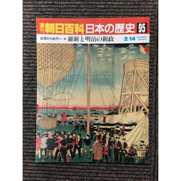 　週刊朝日百科 日本の歴史 95 / 維新と明治の新政