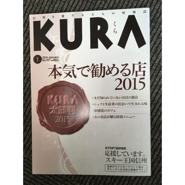 　KURA 2015年1月号 / 本気で勧める店