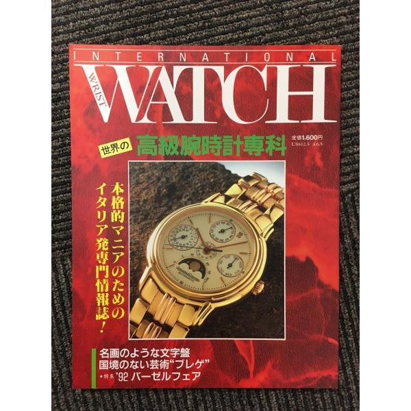 インターナショナルリストウォッチ 1992 / 世界の高級腕時計専科