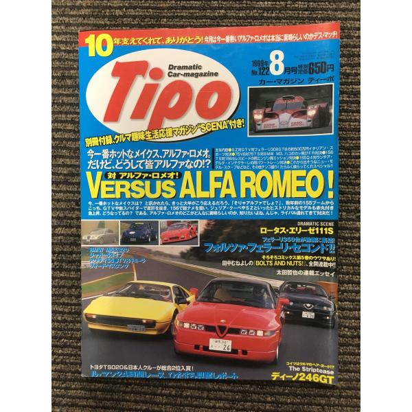 　Tipo (ティーポ) 1999年8月号 / 対 アルファ・ロメオ！