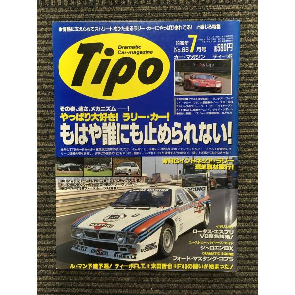 　Tipo (ティーポ) 1996年7月号 / やっぱり大好き！ラリー・カー