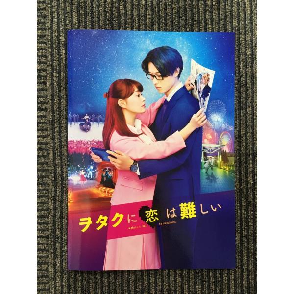 　映画パンフ「ヲタクに恋は難しい」高畑充希、菜々緒、斎藤工