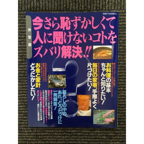 　今さら恥ずかしくて人に聞けないコトをズバリ解決!! (別冊すてきな奥さん)