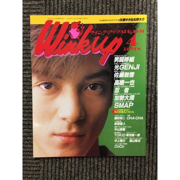 　Wink up (ウィンク アップ) 1991年4月号 / 光GENJI、男闘呼組、SMAP
