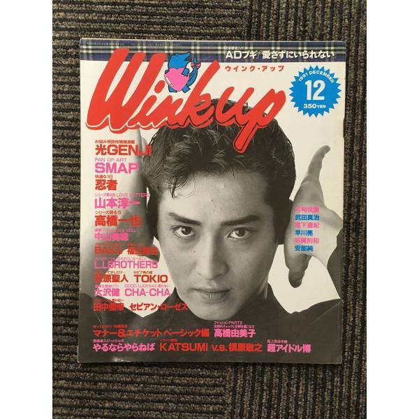 　Wink up (ウインク・アップ) 1991年12月号 / 光GENJI、SMAP、忍者