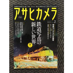 アサヒカメラ 2015年2月号 / 鉄道写真の新しい世界｜satsukibooks
