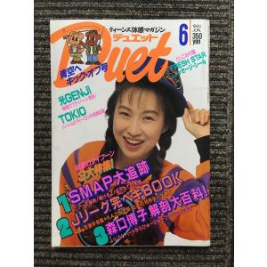 　Duet（デュエット）1993年6月号 / 光GENJI、TOKIO、森口博子｜satsukibooks
