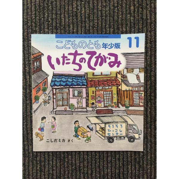 いたちのてがみ（こどものとも年少版 2010年11月号）