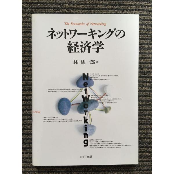 　ネットワーキングの経済学 / 林 紘一郎 (著)