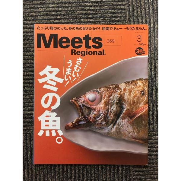 　Meets Regional（ミーツ・リージョナル）2019年3月号 / さむい! うまい! 冬の...