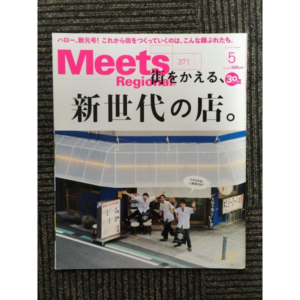 　Meets Regional（ミーツ・リージョナル）2019年5月号 / 新世代の店。