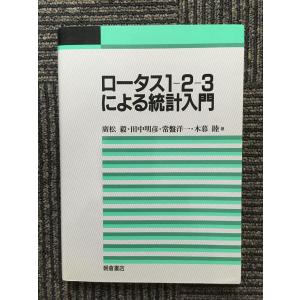ロータス1‐2‐3による統計入門 / 広松 毅 ほか (著)｜satsukibooks