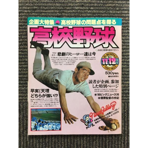 　高校野球 1980年11,12月号 / 高校野球の問題点を探る