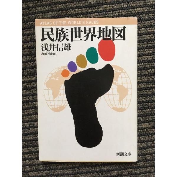 　民族世界地図 (新潮文庫) / 浅井 信雄 (著)