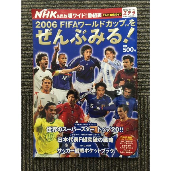 　2006 FIFAワールドカップをぜんぶみる！（NHKウィークリーステラ臨時増刊）