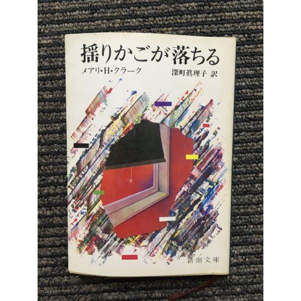 揺りかごが落ちる (新潮文庫) / メアリ・H・クラーク (著)