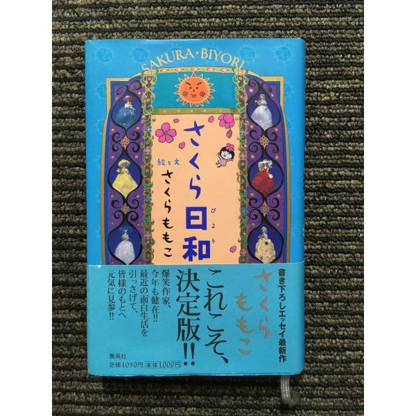 さくら日和 / さくらももこ