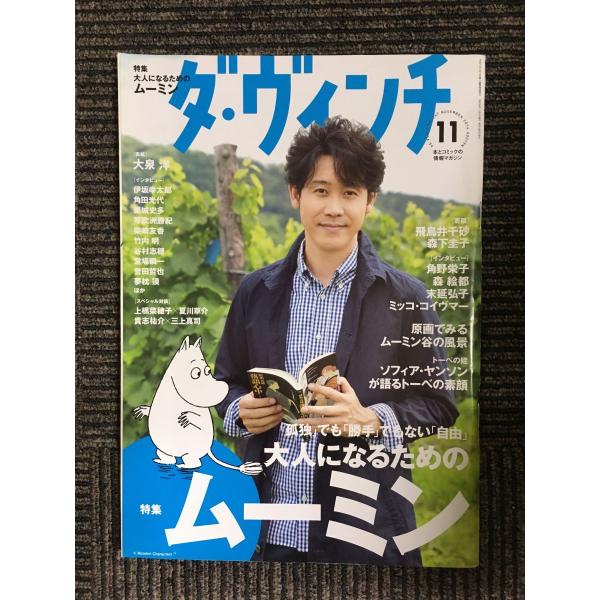 ダ・ヴィンチ 2014年11月号 / 大人になるためのムーミン