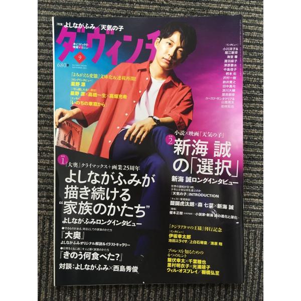 ダ・ヴィンチ 2019年9月号 / よしながふみが描き続ける家族のかたち