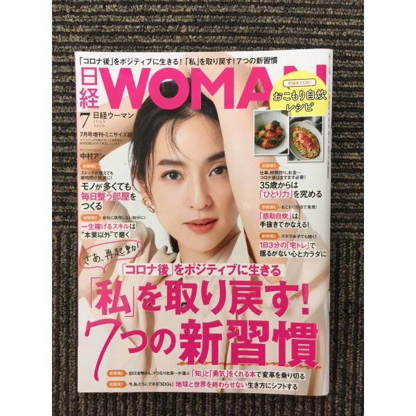 日経ウーマン 2020年7月号増刊・ミニサイズ版 /「私」を取り戻す 7つの新習慣