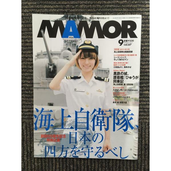 MAMOR (マモル) 2012年9月号 / 海上自衛隊、日本の四方を守るべし