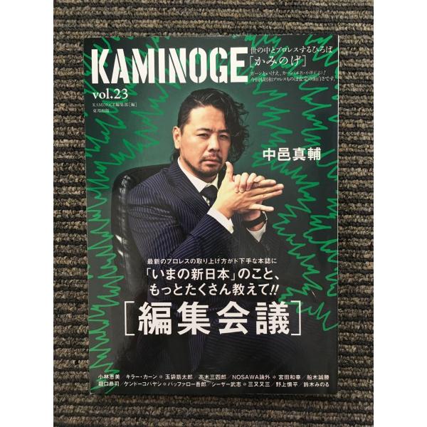 KAMINOGE (かみのげ) vol.23 / 中邑真輔と一緒に「編集会議」