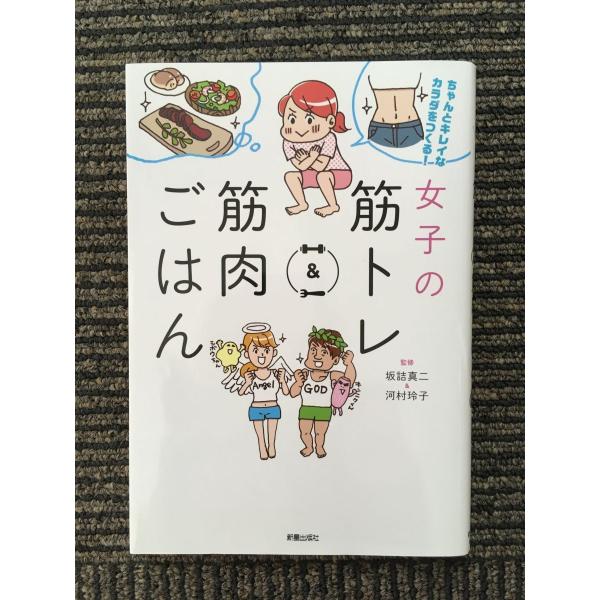 女子の筋トレ&amp;筋肉ごはん / 坂詰 真二、河村 玲子