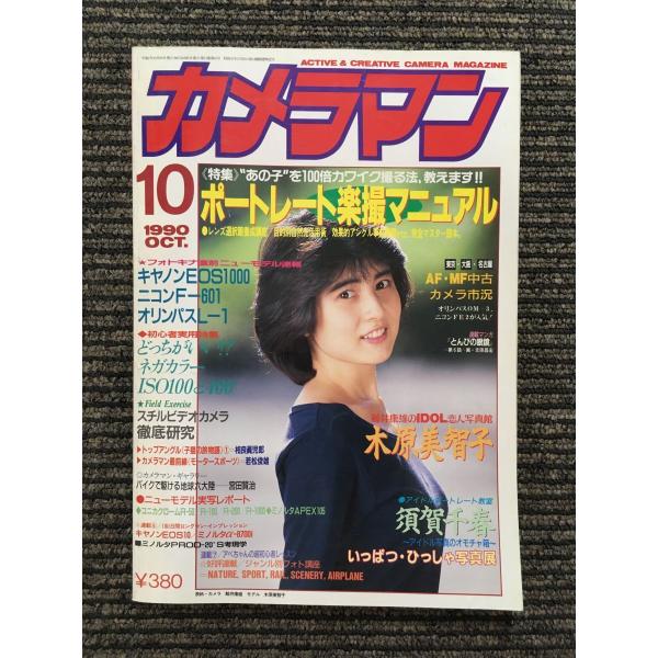 月刊 カメラマン 1990年10月号 / ポートレート楽撮マニュアル