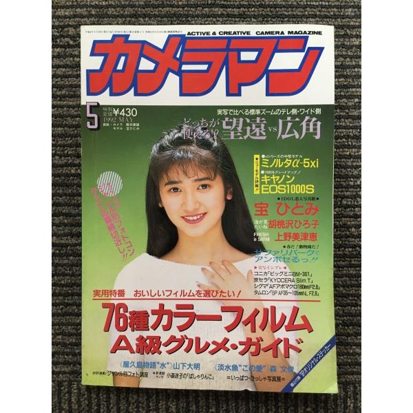 月刊 カメラマン 1992年5月号 / 望遠VS広角